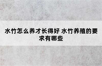 水竹怎么养才长得好 水竹养殖的要求有哪些